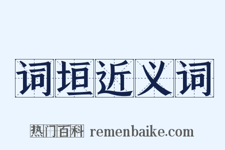 词垣近义词是什么意思的图片